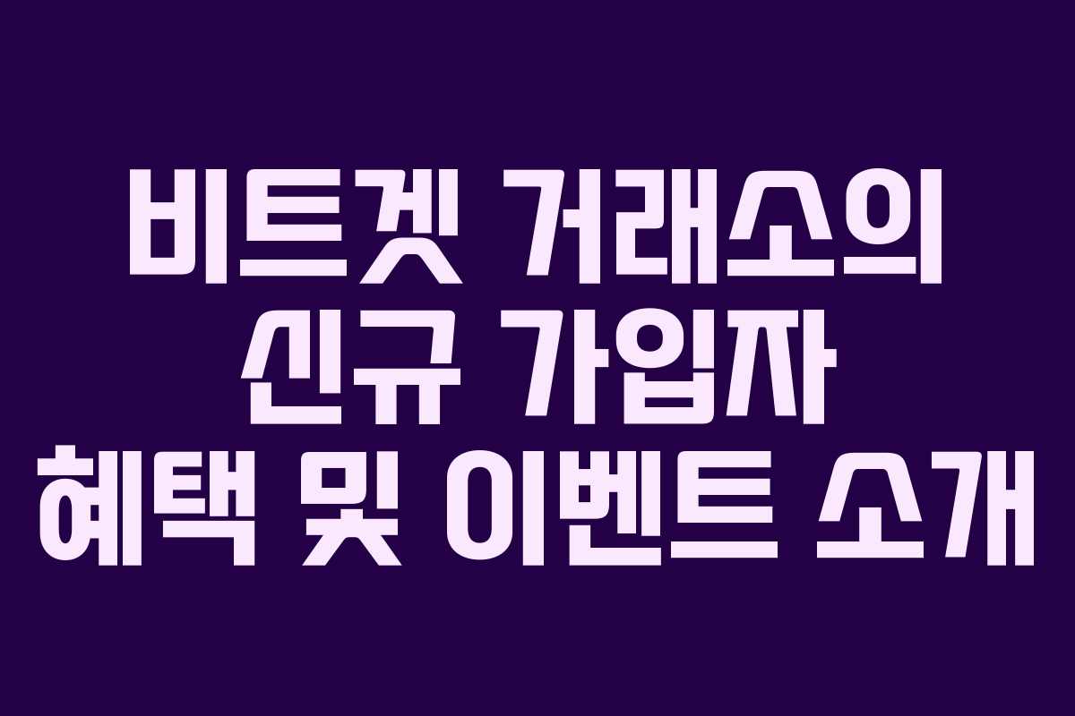 비트겟 거래소의 신규 가입자 혜택 및 이벤트 소개
