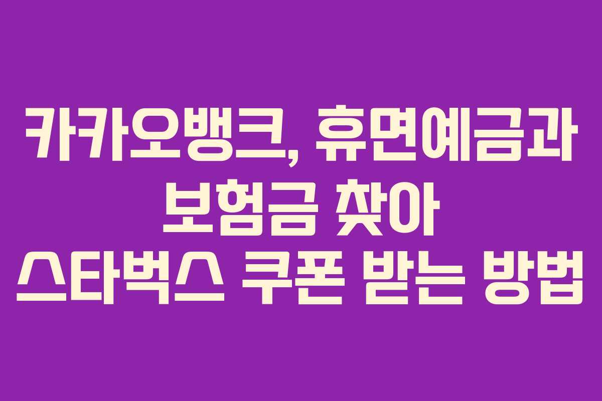 카카오뱅크, 휴면예금과 보험금 찾아 스타벅스 쿠폰 받는 방법