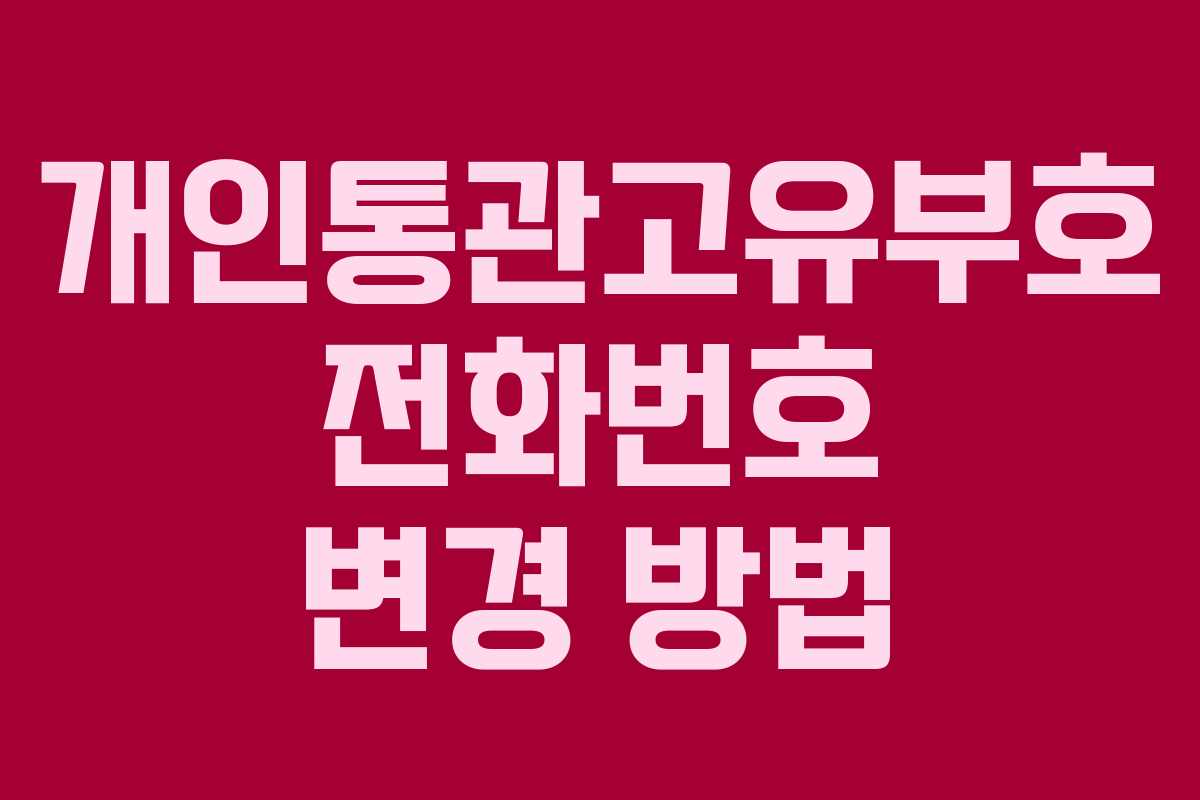 개인통관고유부호 전화번호 변경 방법