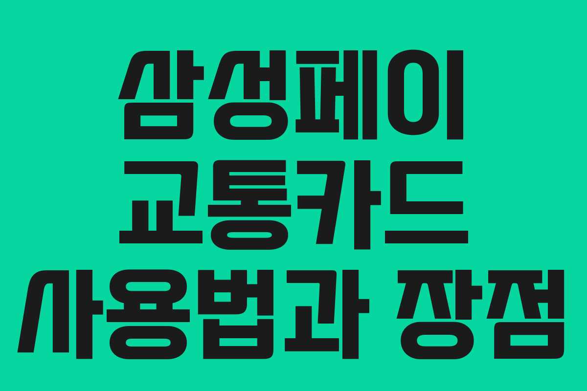 삼성페이 교통카드 사용법과 장점