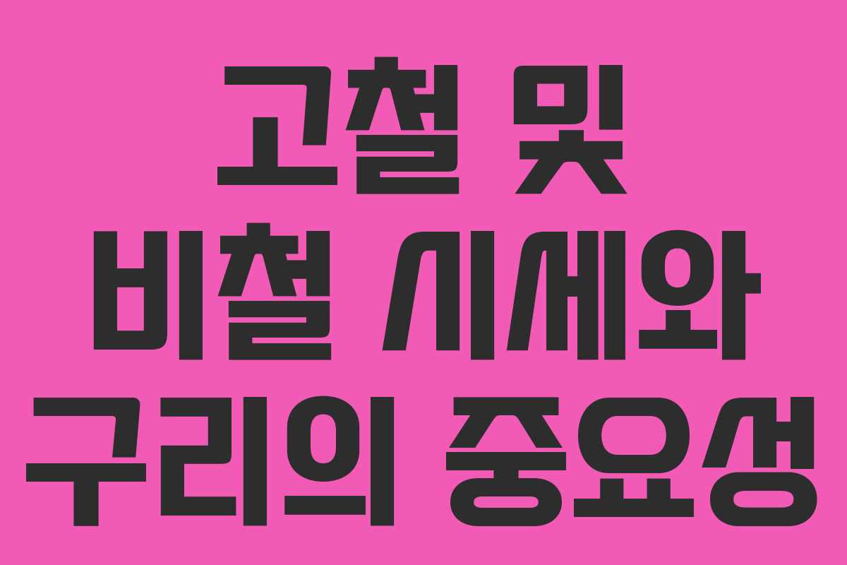 고철 및 비철 시세와 구리의 중요성