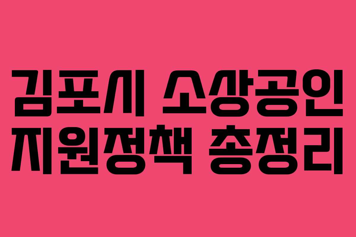 김포시 소상공인 지원정책 총정리