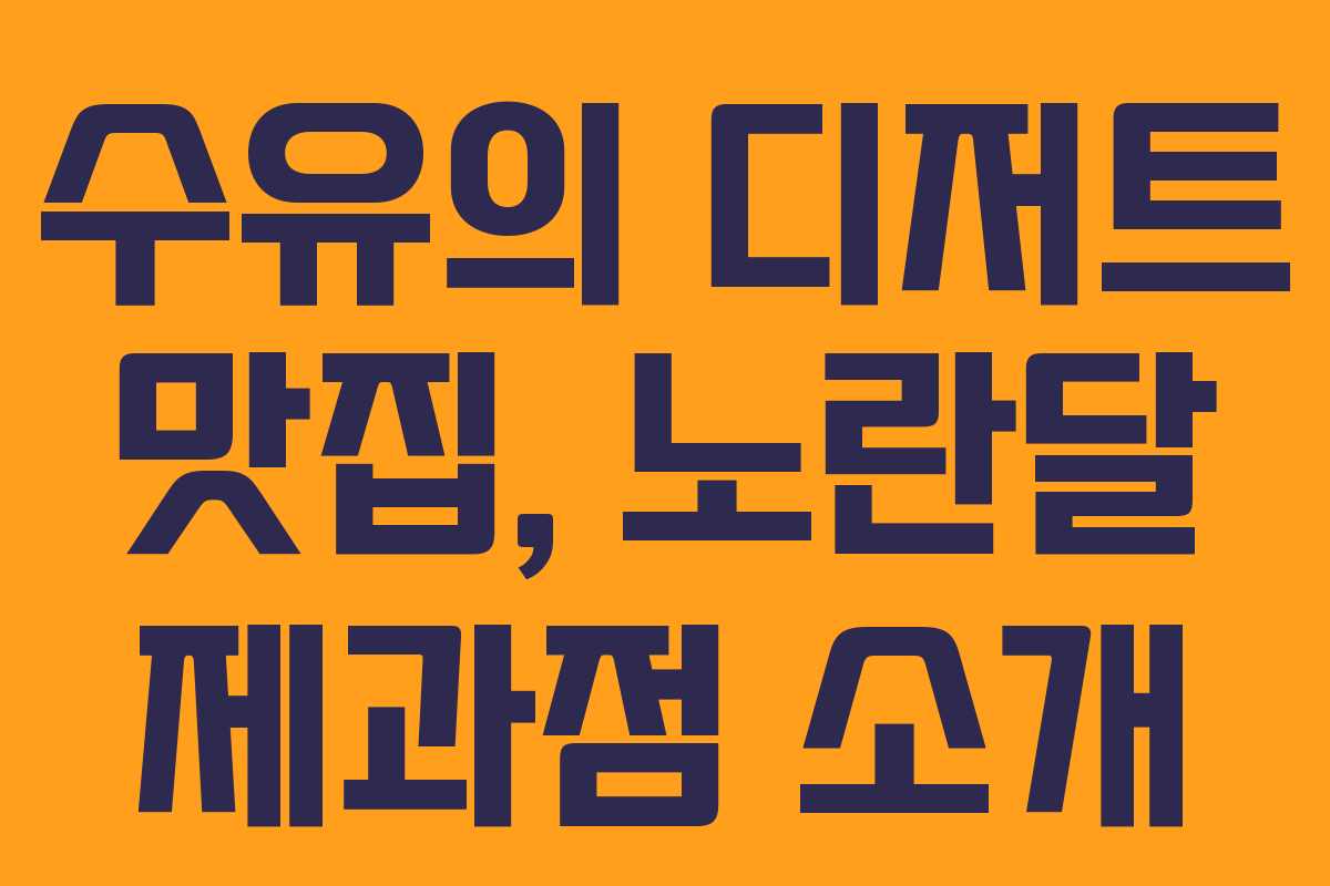 수유의 디저트 맛집, 노란달 제과점 소개