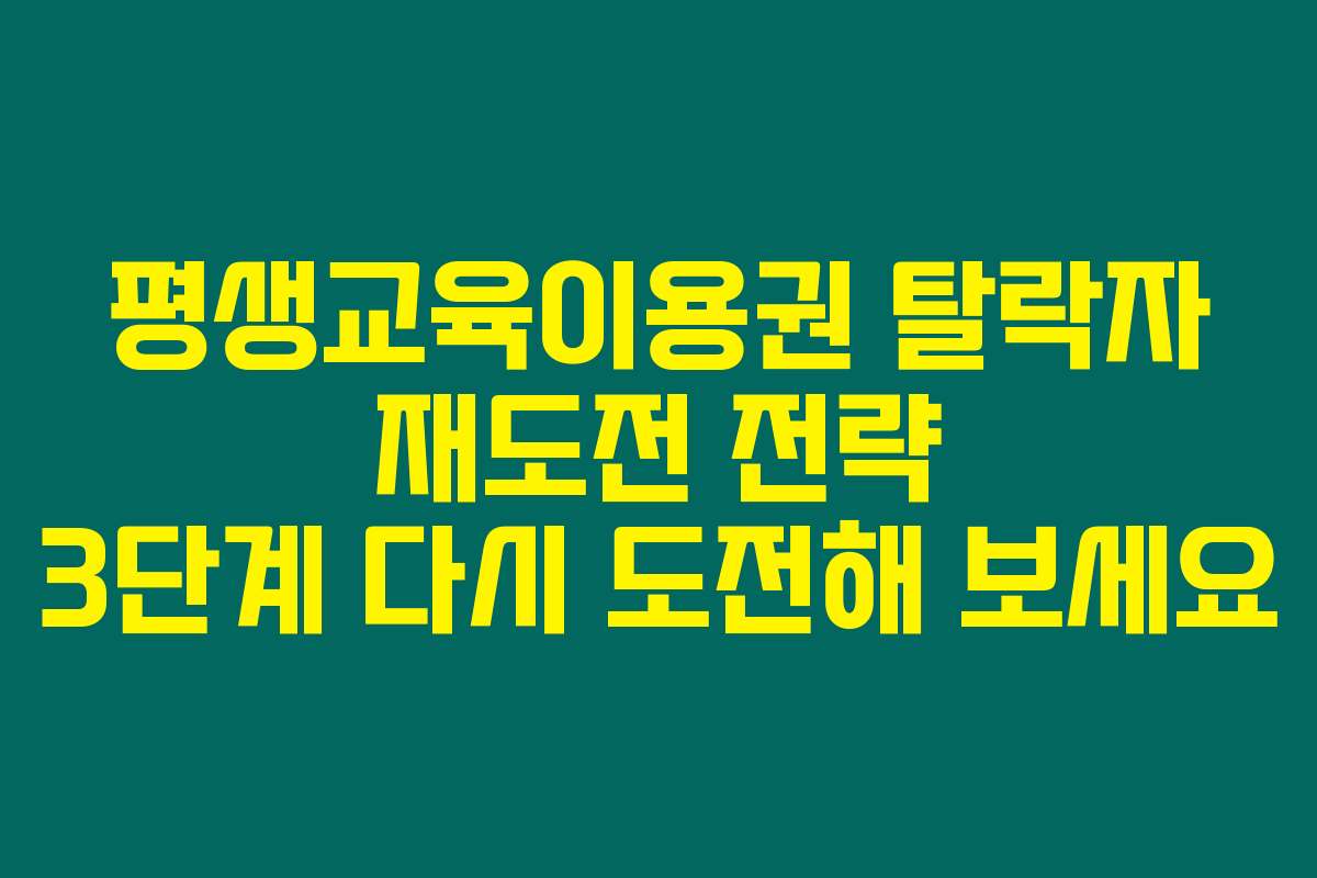 평생교육이용권 탈락자 재도전 전략 3단계 다시 도전해 보세요