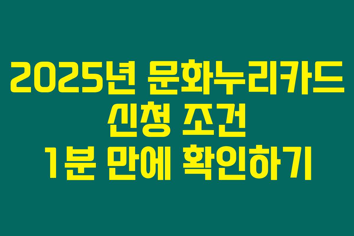 2025년 문화누리카드 신청 조건 1분 만에 확인하기