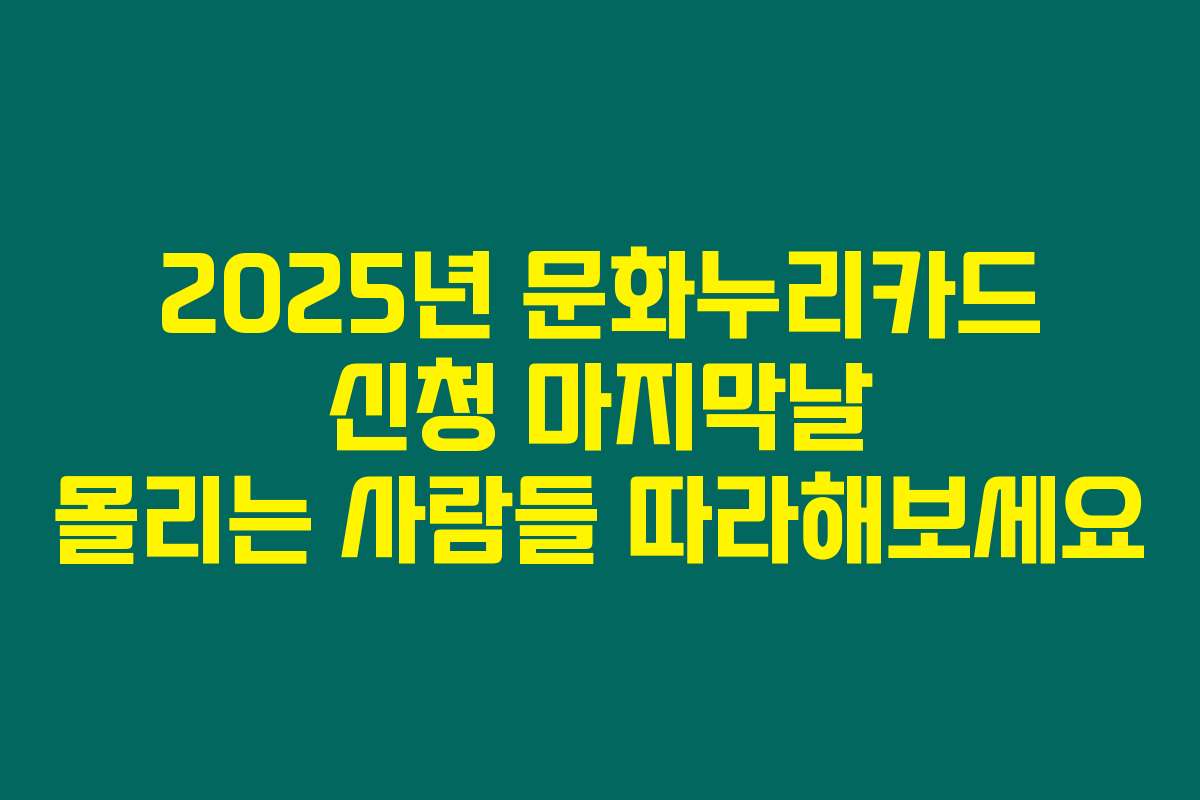 2025년 문화누리카드 신청 마지막날 몰리는 사람들 따라해보세요