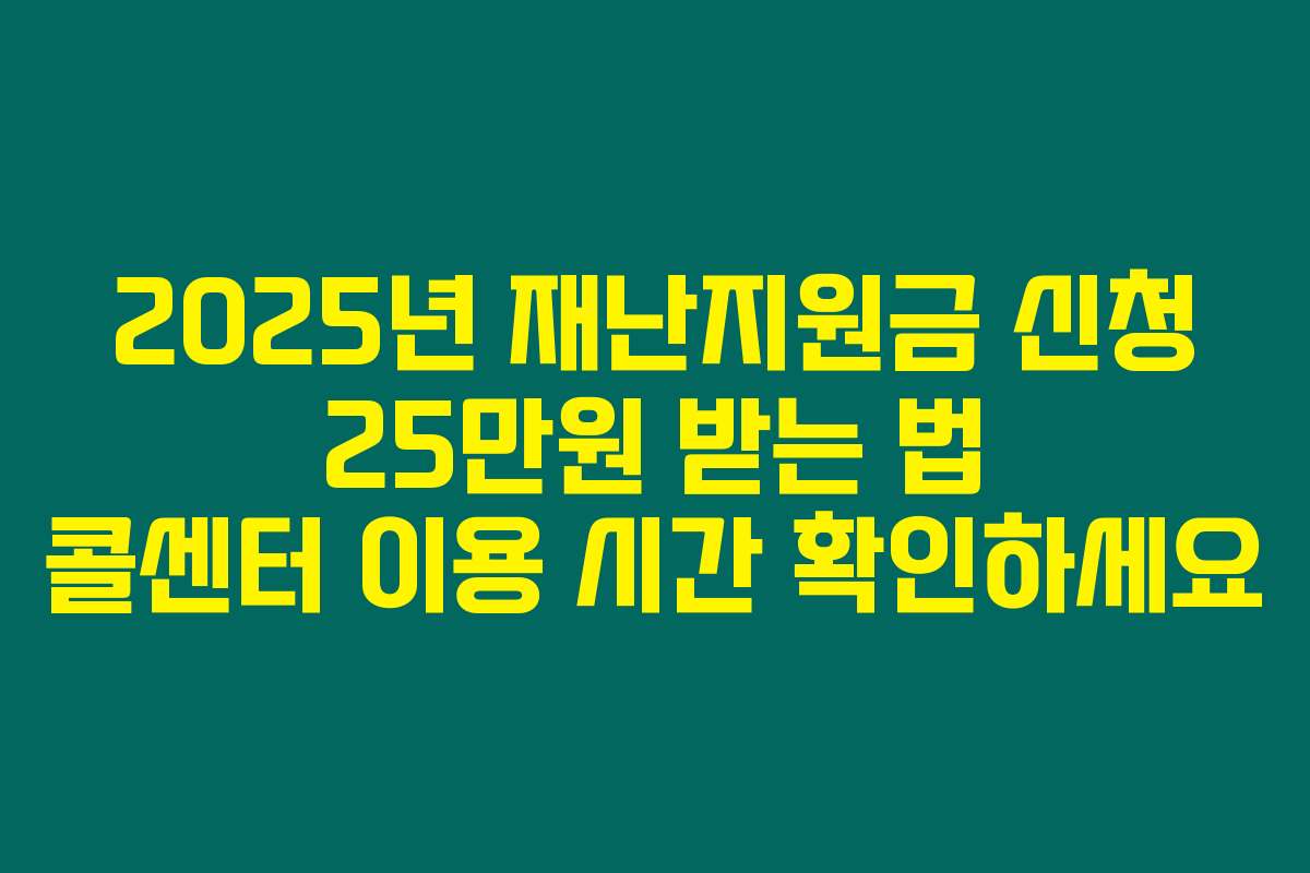 2025년 재난지원금 신청 25만원 받는 법 콜센터 이용 시간 확인하세요