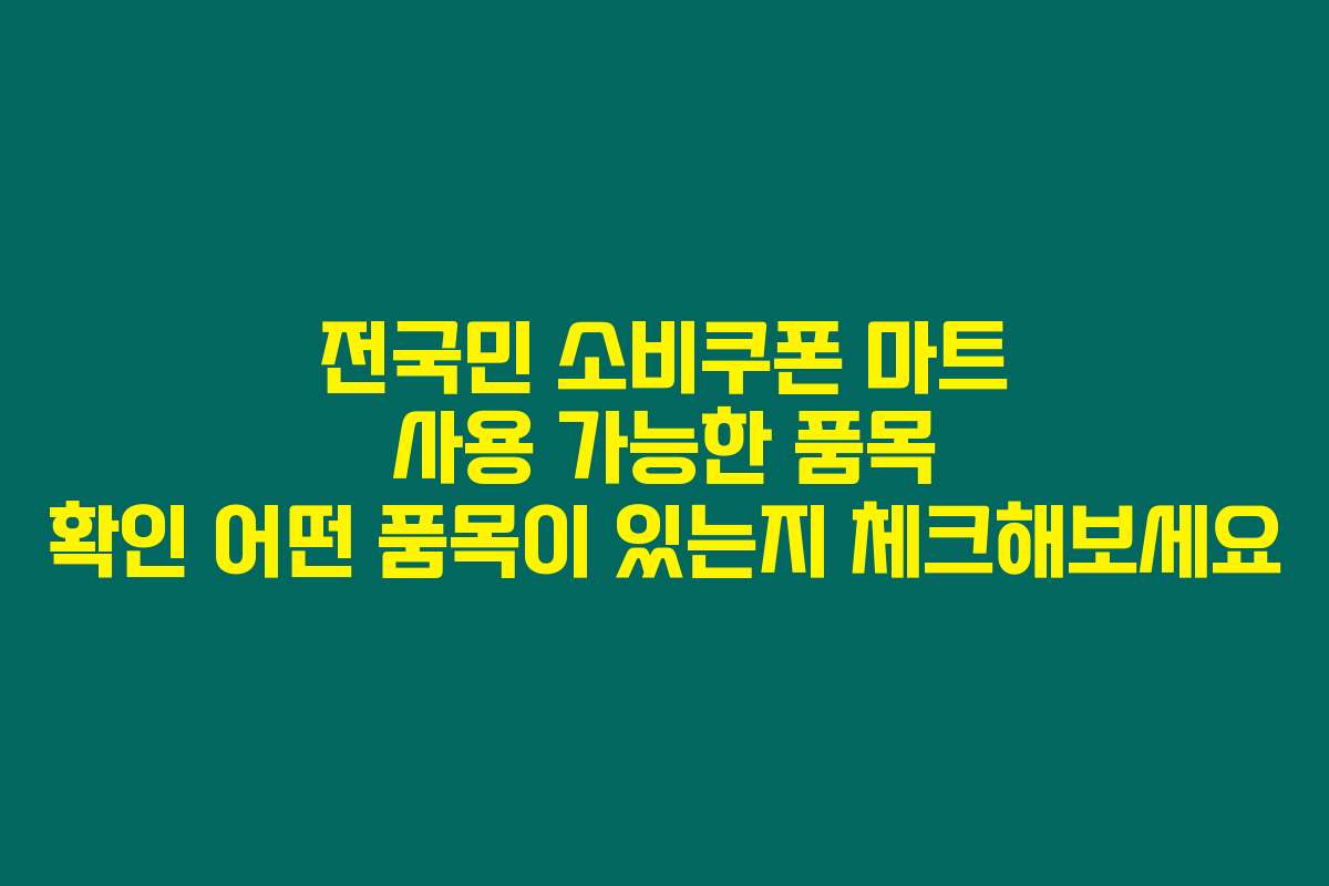 전국민 소비쿠폰 마트 사용 가능한 품목 확인 어떤 품목이 있는지 체크해보세요