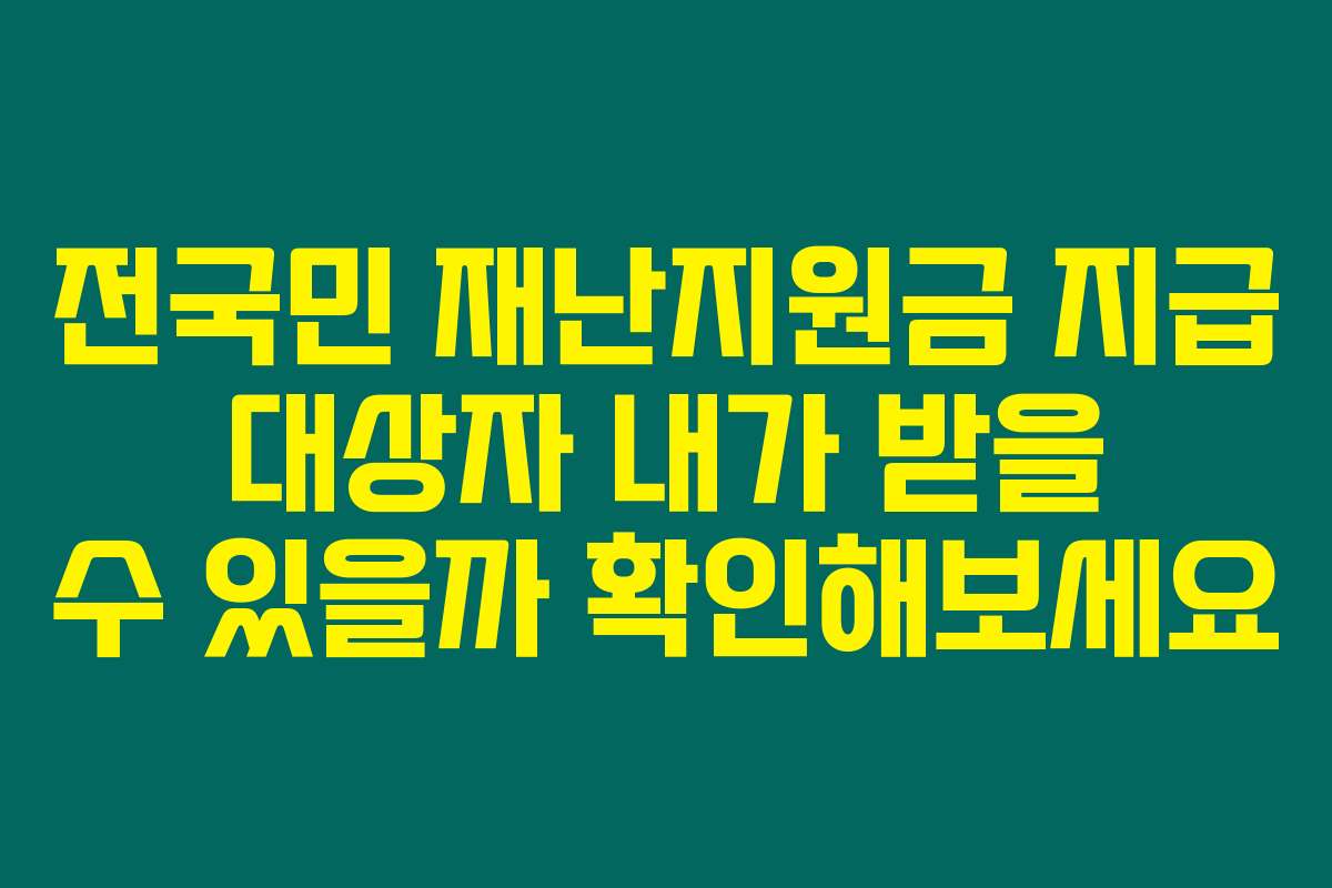 전국민 재난지원금 지급 대상자 내가 받을 수 있을까 확인해보세요