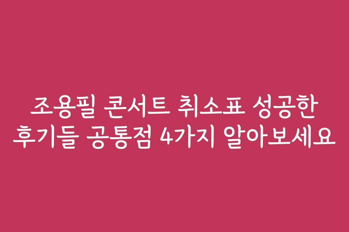 조용필 콘서트 취소표 성공한 후기들 공통점 4가지 알아보세요