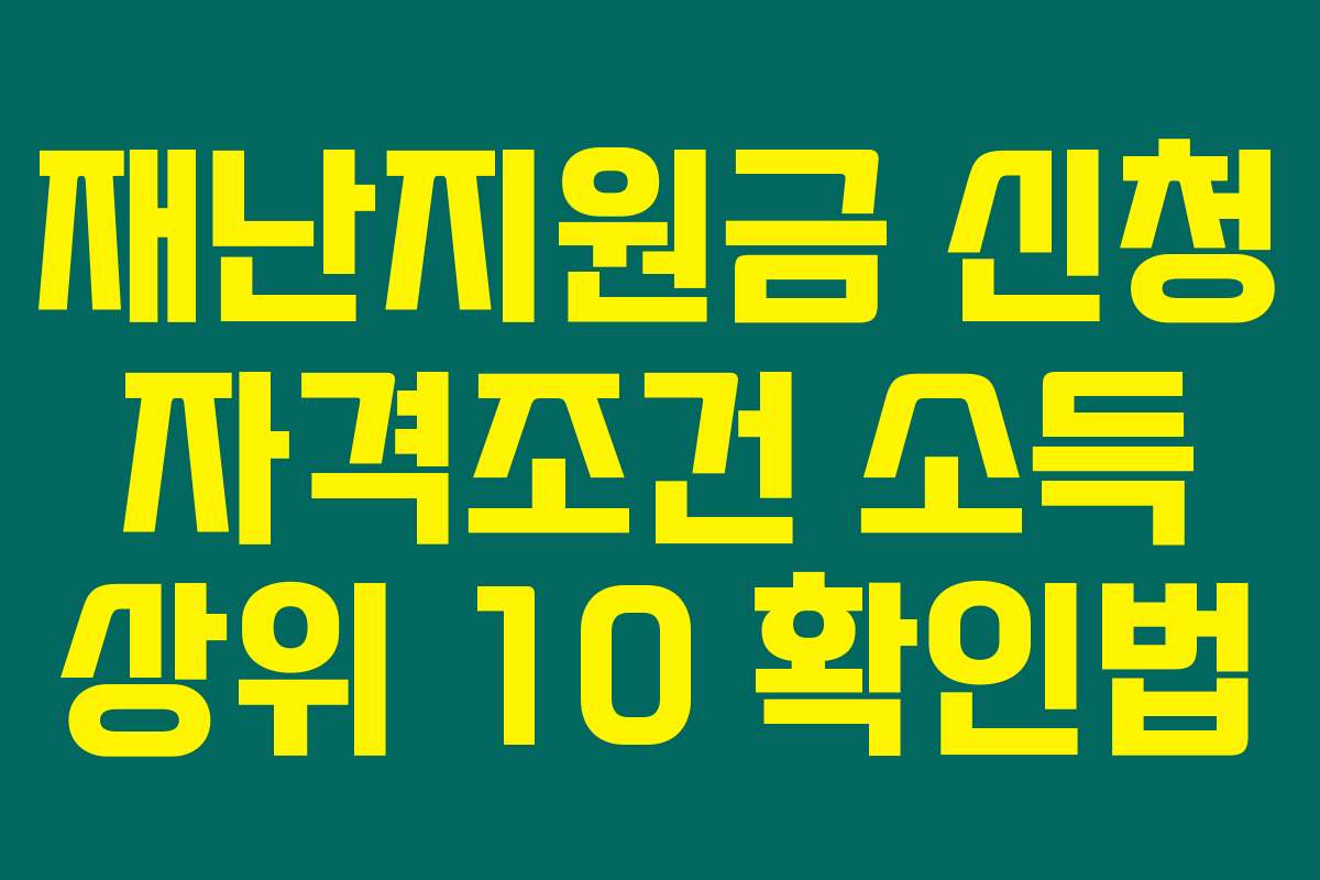 재난지원금 신청 자격조건 소득 상위 10 확인법