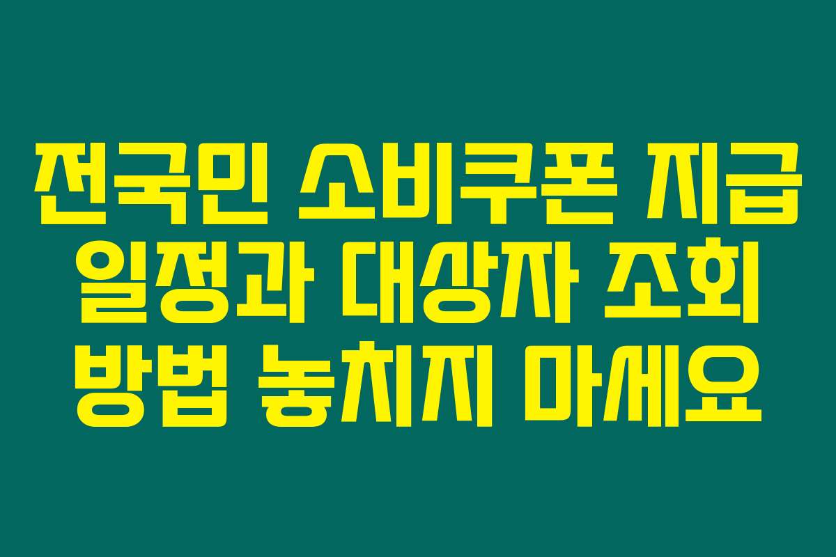 전국민 소비쿠폰 지급 일정과 대상자 조회 방법 놓치지 마세요