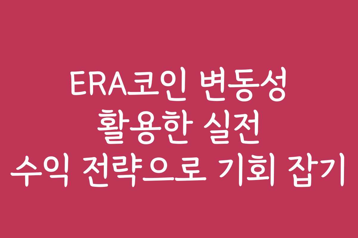 ERA코인 변동성 활용한 실전 수익 전략으로 기회 잡기