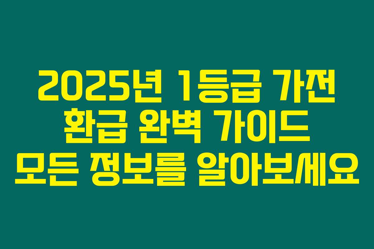 2025년 1등급 가전 환급 완벽 가이드 모든 정보를 알아보세요