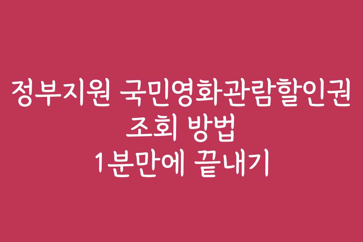 정부지원 국민영화관람할인권 조회 방법 1분만에 끝내기