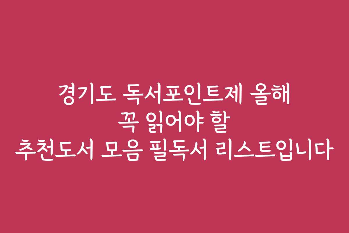 경기도 독서포인트제 올해 꼭 읽어야 할 추천도서 모음 필독서 리스트입니다