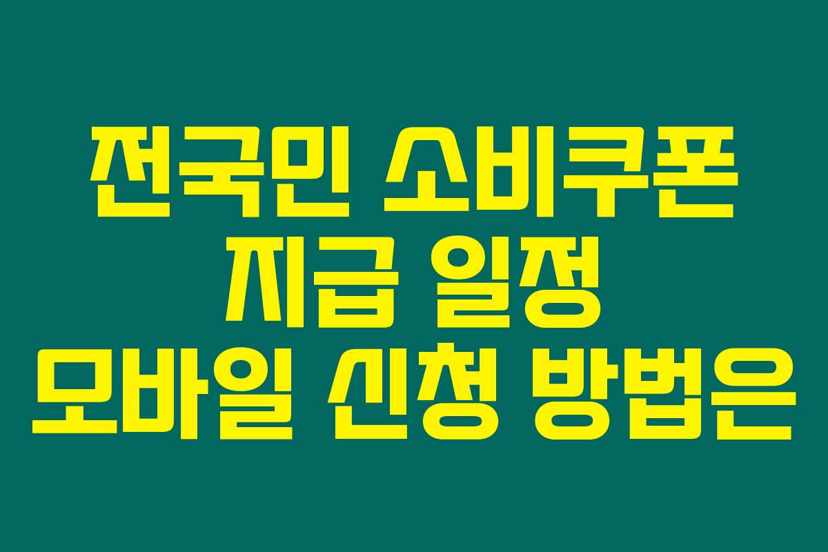 전국민 소비쿠폰 지급 일정 모바일 신청 방법은