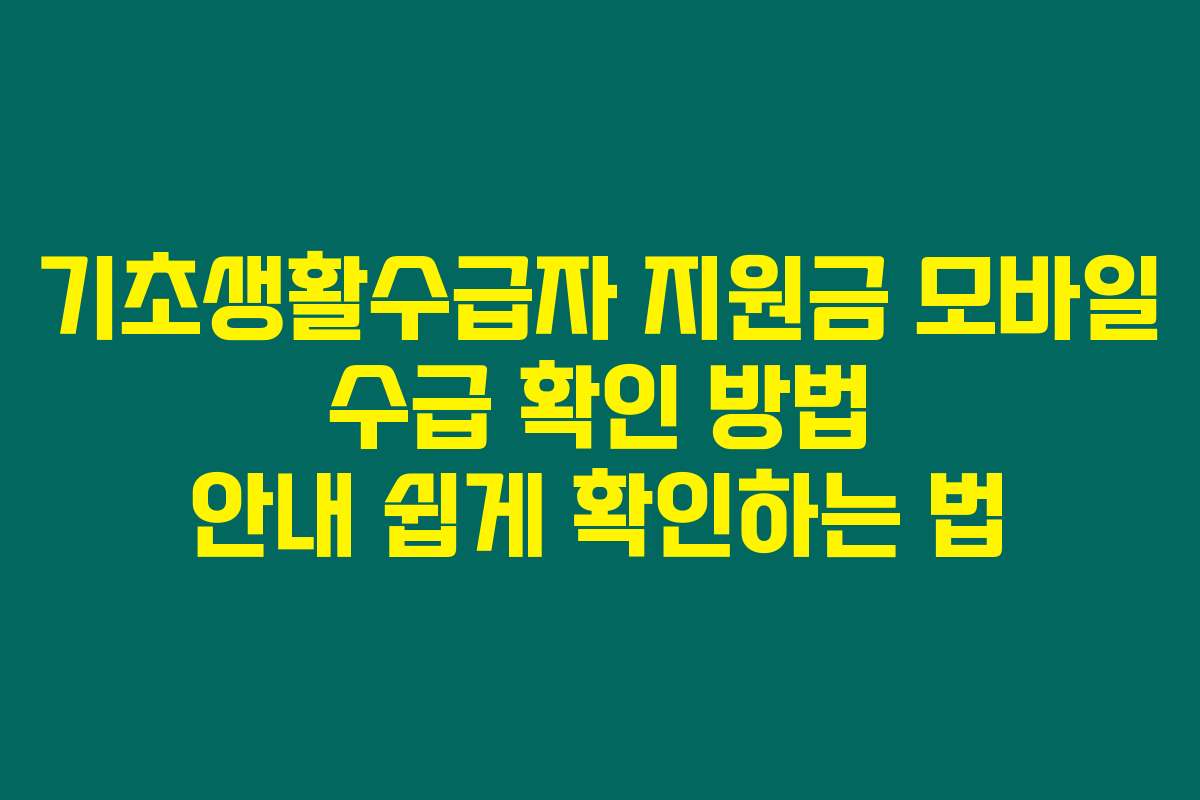기초생활수급자 지원금 모바일 수급 확인 방법 안내 쉽게 확인하는 법