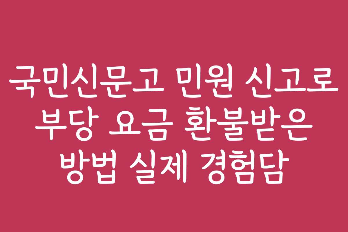 국민신문고 민원 신고로 부당 요금 환불받은 방법 실제 경험담