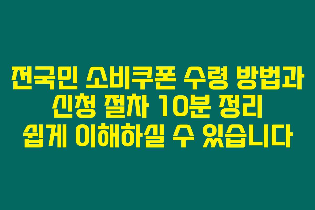 전국민 소비쿠폰 수령 방법과 신청 절차 10분 정리 쉽게 이해하실 수 있습니다