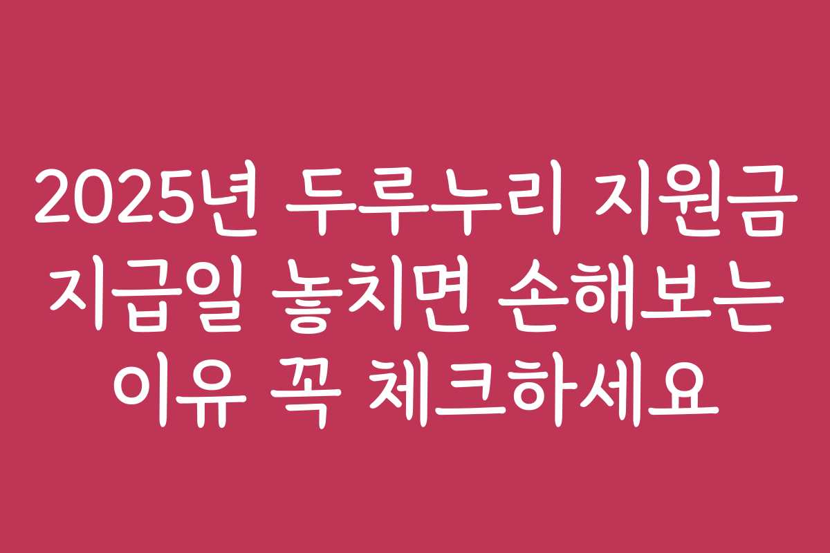 2025년 두루누리 지원금 지급일 놓치면 손해보는 이유 꼭 체크하세요