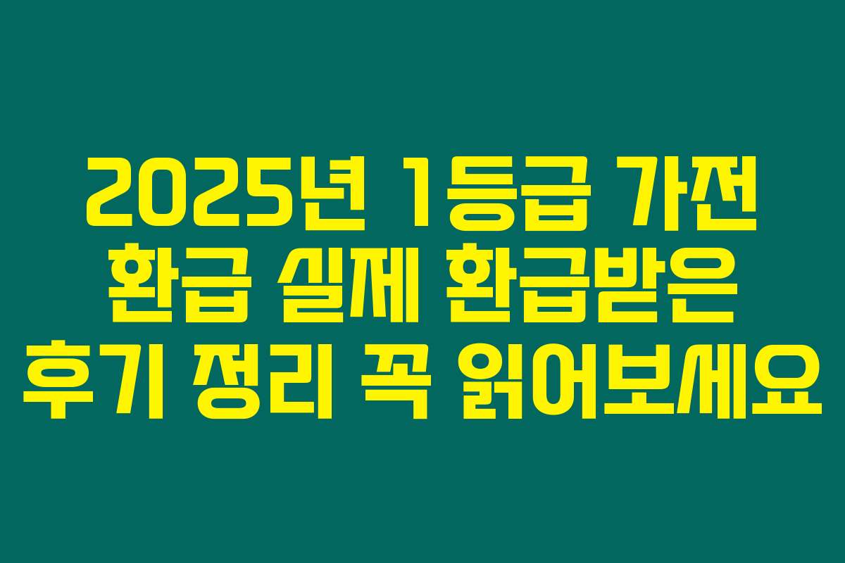 2025년 1등급 가전 환급 실제 환급받은 후기 정리 꼭 읽어보세요