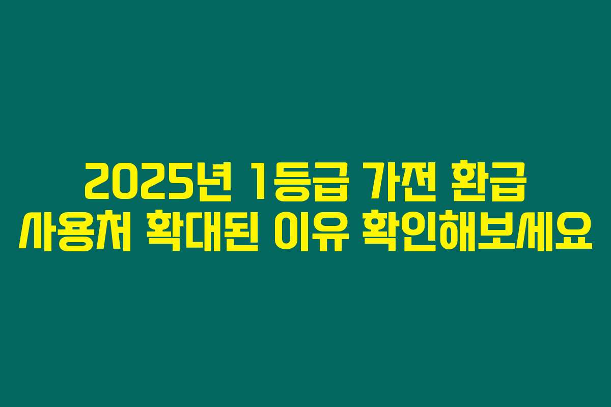 2025년 1등급 가전 환급 사용처 확대된 이유 확인해보세요