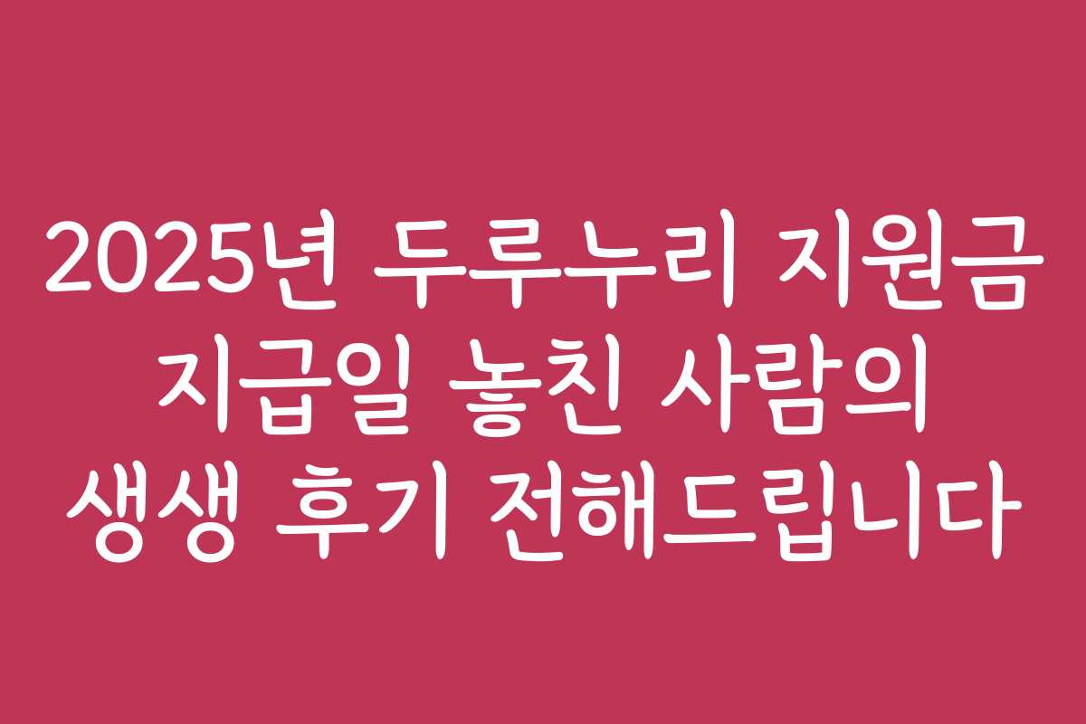 2025년 두루누리 지원금 지급일 놓친 사람의 생생 후기 전해드립니다