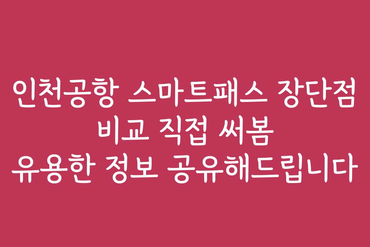 인천공항 스마트패스 장단점 비교 직접 써봄 유용한 정보 공유해드립니다
