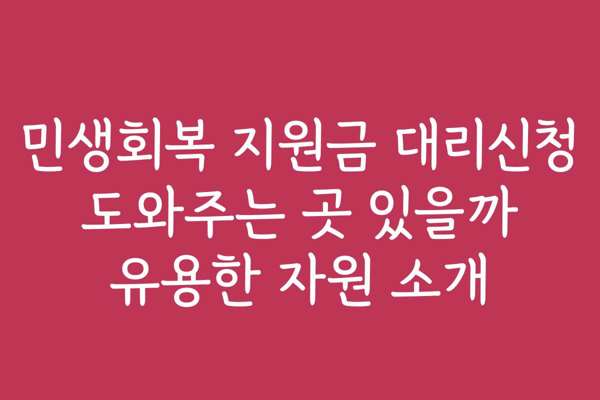 민생회복 지원금 대리신청 도와주는 곳 있을까 유용한 자원 소개