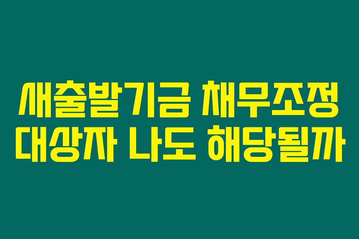 새출발기금 채무조정 대상자 나도 해당될까