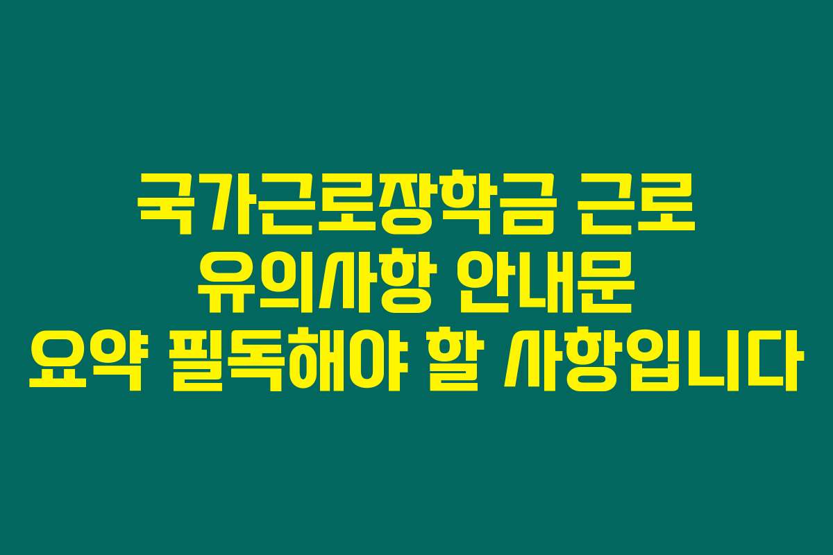 국가근로장학금 근로 유의사항 안내문 요약 필독해야 할 사항입니다