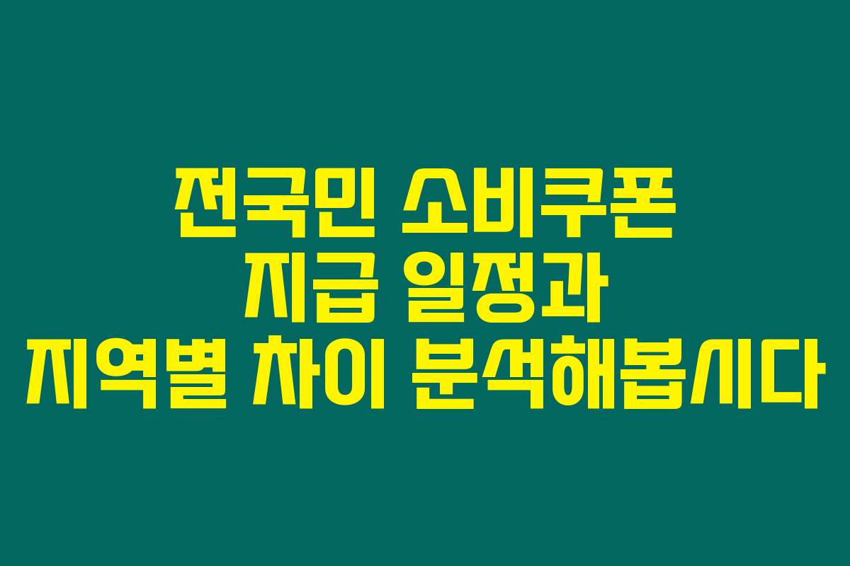 전국민 소비쿠폰 지급 일정과 지역별 차이 분석해봅시다