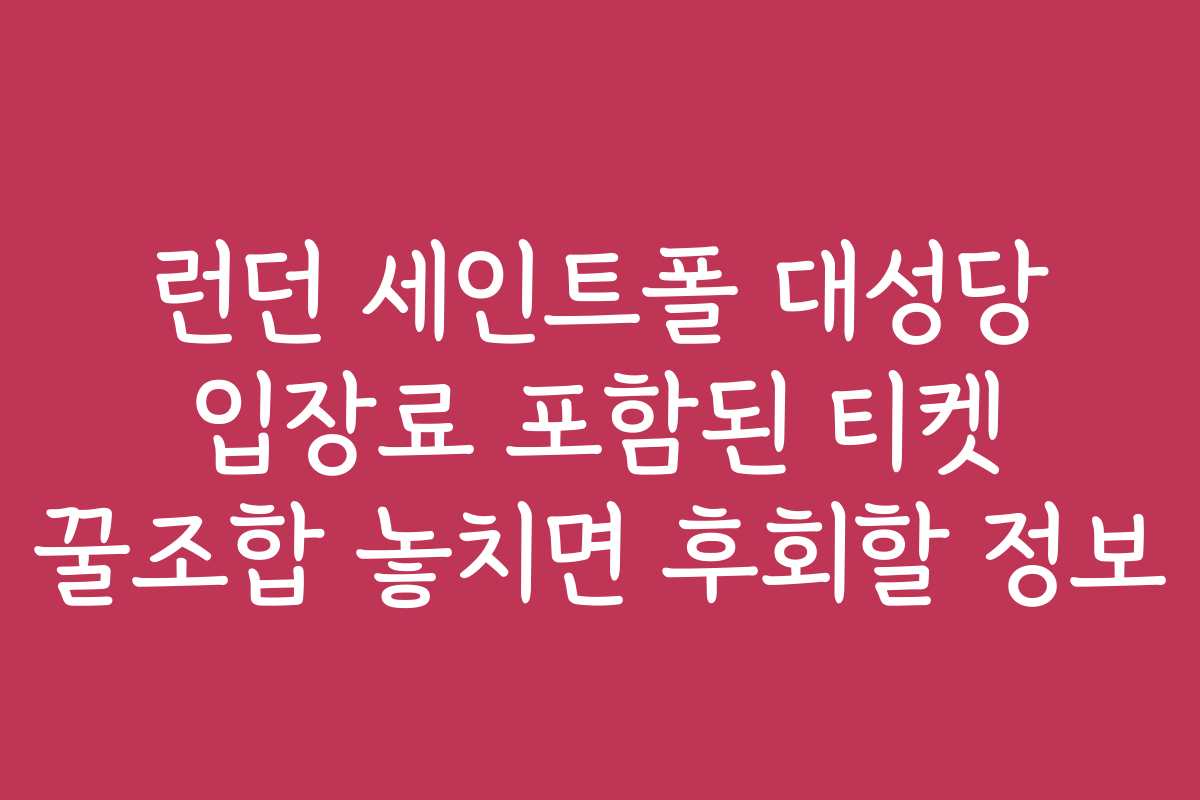 런던 세인트폴 대성당 입장료 포함된 티켓 꿀조합 놓치면 후회할 정보