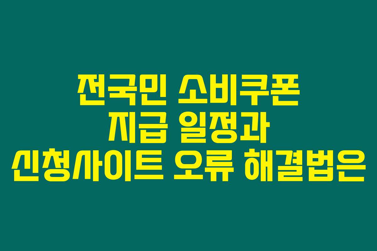 전국민 소비쿠폰 지급 일정과 신청사이트 오류 해결법은