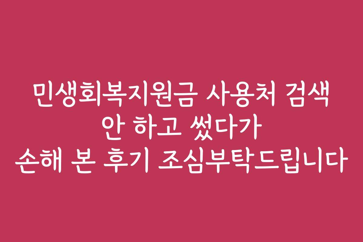 민생회복지원금 사용처 검색 안 하고 썼다가 손해 본 후기 조심부탁드립니다