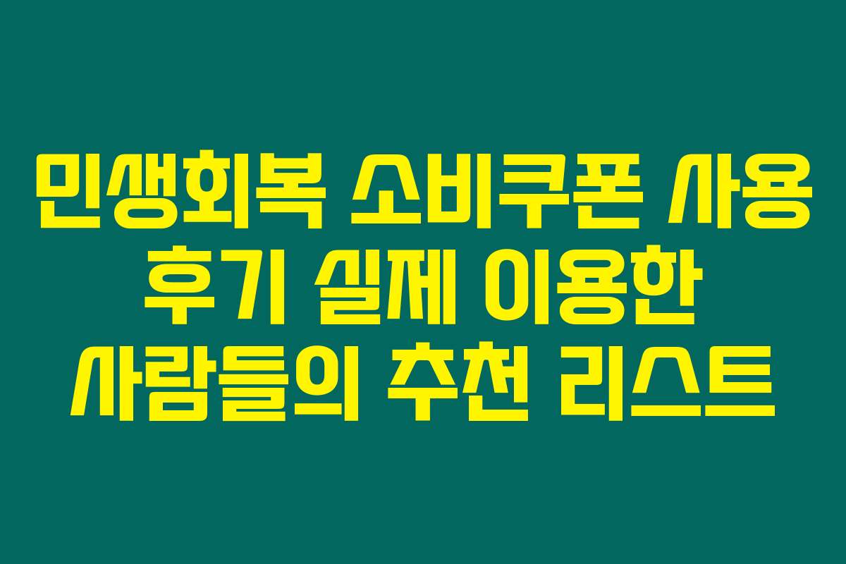 민생회복 소비쿠폰 사용 후기 실제 이용한 사람들의 추천 리스트