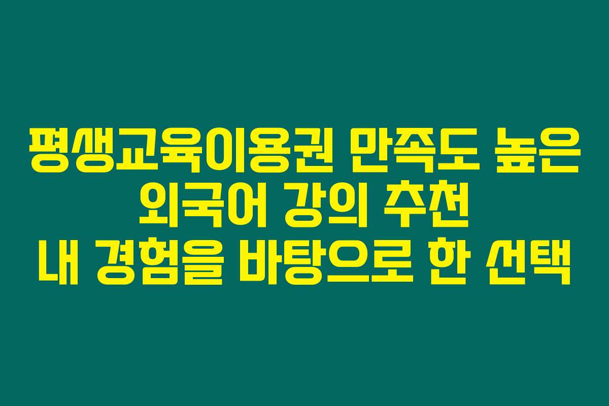 평생교육이용권 만족도 높은 외국어 강의 추천 내 경험을 바탕으로 한 선택