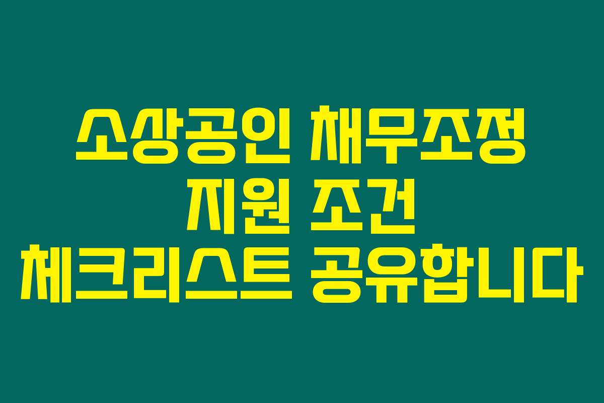 소상공인 채무조정 지원 조건 체크리스트 공유합니다