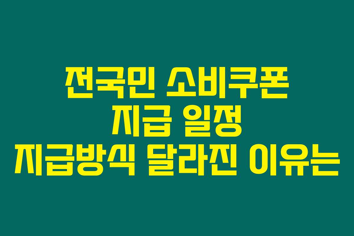 전국민 소비쿠폰 지급 일정 지급방식 달라진 이유는