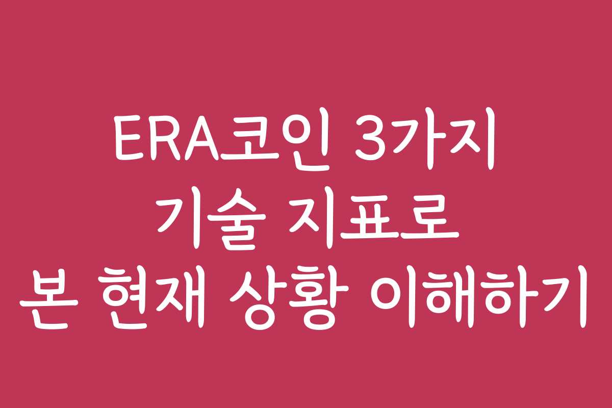 ERA코인 3가지 기술 지표로 본 현재 상황 이해하기