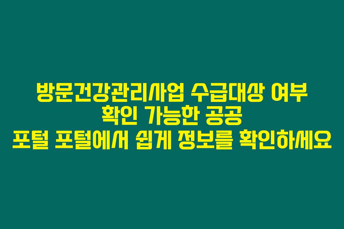 방문건강관리사업 수급대상 여부 확인 가능한 공공 포털 포털에서 쉽게 정보를 확인하세요