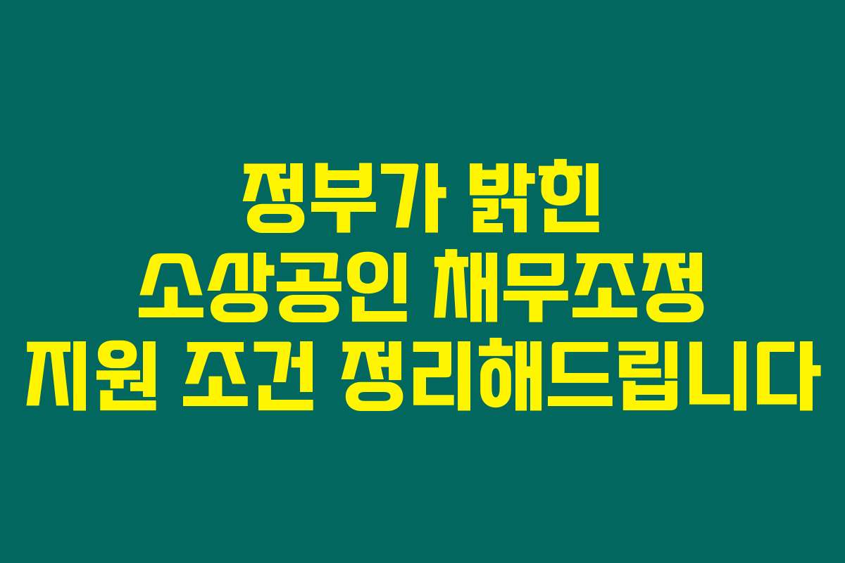 정부가 밝힌 소상공인 채무조정 지원 조건 정리해드립니다