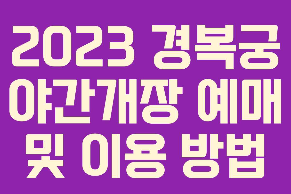 2023 경복궁 야간개장 예매 및 이용 방법