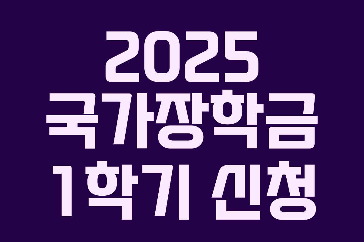 2025 국가장학금 1학기 신청