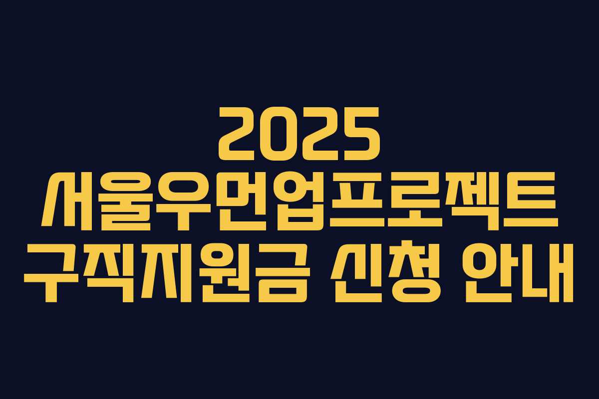 2025 서울우먼업프로젝트 구직지원금 신청 안내