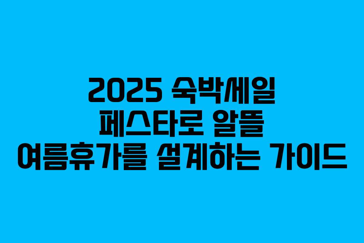 2025 숙박세일 페스타로 알뜰 여름휴가를 설계하는 가이드