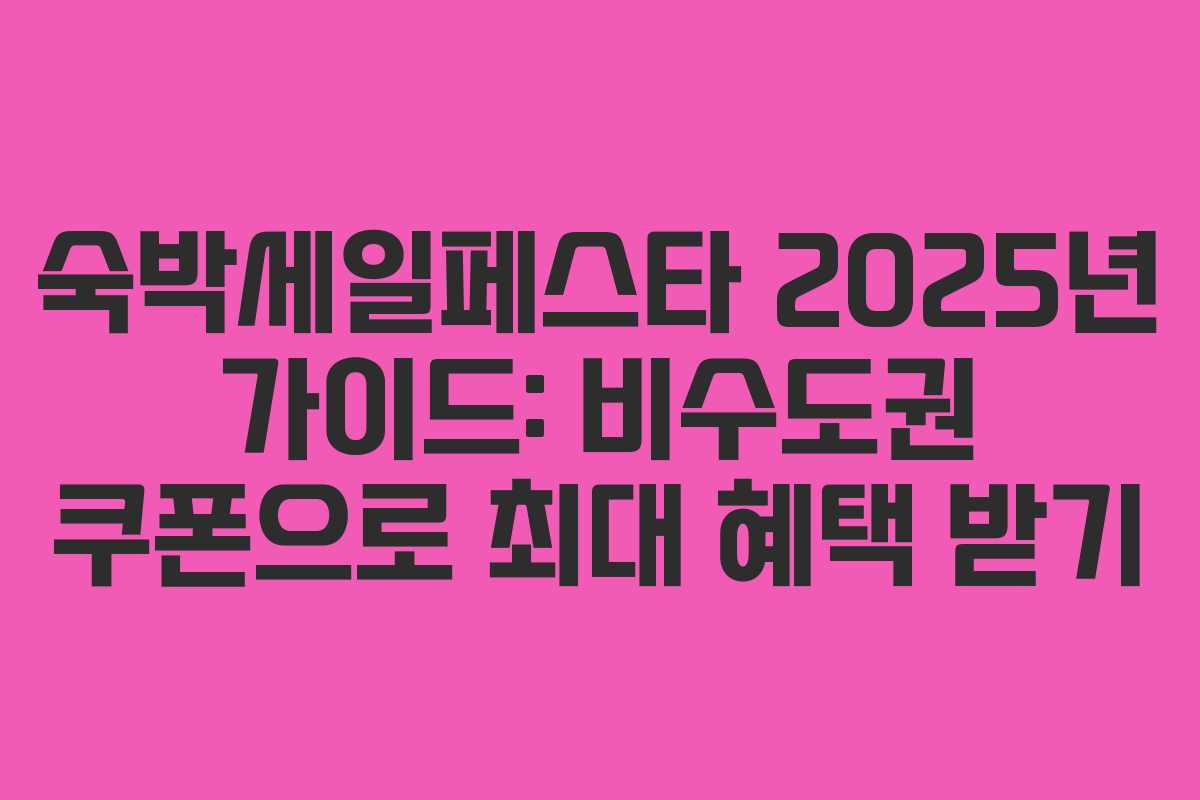 숙박세일페스타 2025년 가이드: 비수도권 쿠폰으로 최대 혜택 받기