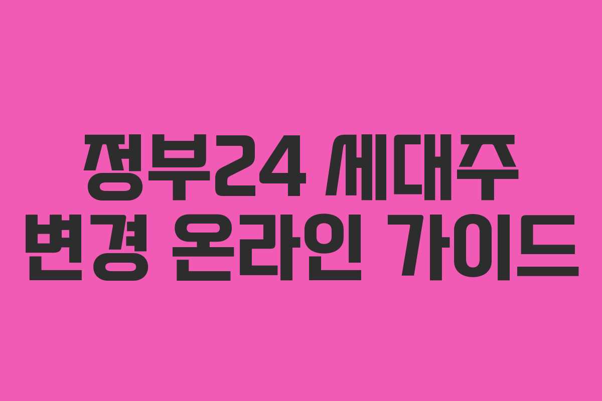 정부24 세대주 변경 온라인 가이드