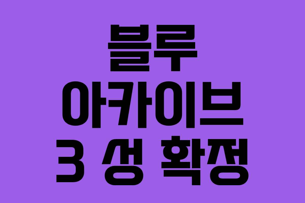 블루 아카이브 3 성 확정